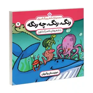 کتاب رنگ رنگ چه رنگه7 دو زیستان و آبزیان نشر پنجره