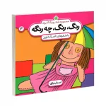 کتاب رنگ رنگ چه رنگه 3 اسباب بازی نشر پنجره