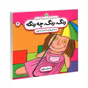 کتاب رنگ رنگ چه رنگه 3 اسباب بازی نشر پنجره