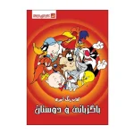 کتاب رنگ آمیزی باگزبانی و دوستان انتشارات مه در