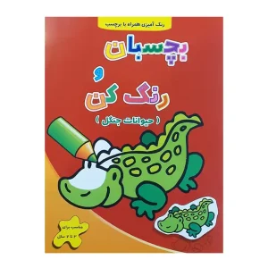 کتاب بچسبان و رنگ کن حیوانات جنگل نشر آبشن