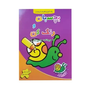 کتاب بچسبان و رنگ کن حیوانات چمن زار نشر آبشن