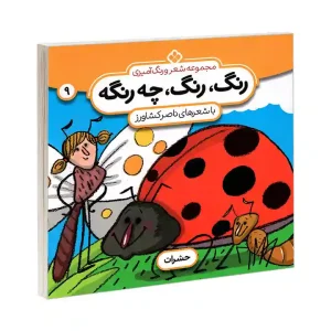 کتاب رنگ رنگ چه رنگه 9 حشرات نشر پنجره