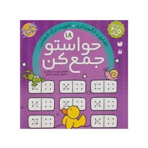 کتاب حواستو جمع کن 18 نشر ذکر