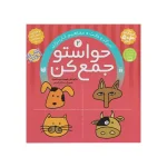 کتاب حواستو جمع کن 2 نشر ذکر