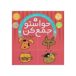 کتاب حواستو جمع کن 2 نشر ذکر