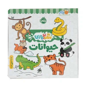 کتاب رنگ بازی حیوانات