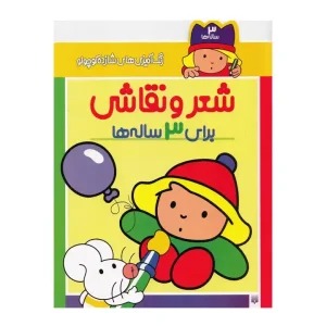 رنگ آمیزی شازده کوچولو شعر و نقاشی برای 3 ساله نشر پیدایش
