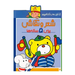 کتاب رنگ آمیزی شازده کوچولو شعر و نقاشی برای 5 ساله نشر پیدایش