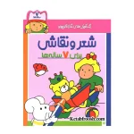 کتاب رنگ آمیزی شازده کوچولو شعر و نقاشی برای 7 ساله نشر پیدایش