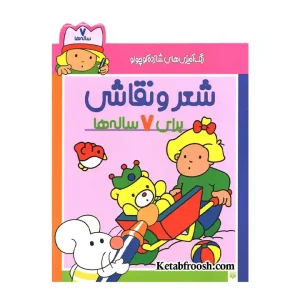 کتاب رنگ آمیزی شازده کوچولو شعر و نقاشی برای 7 ساله نشر پیدایش