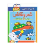 کتاب رنگ آمیزی شازده کوچولو شعر و نقاشی برای 6 ساله نشر پیدایش