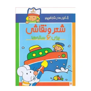 کتاب رنگ آمیزی شازده کوچولو شعر و نقاشی برای 6 ساله نشر پیدایش