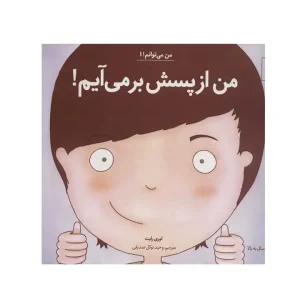 کتاب من از پسش بر می آیم نشر آب