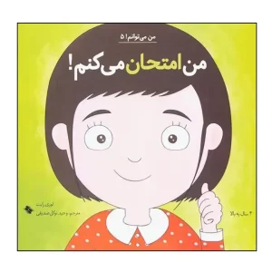 کتاب من امتحان میکنم نشر آب
