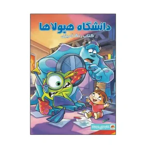 کتاب رنگ آمیزی دانشگاه هیولاها انتشارات مه در