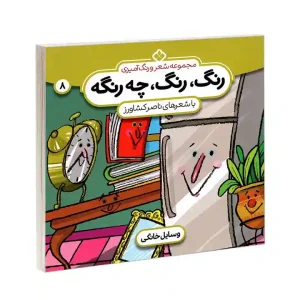 کتاب رنگ رنگ چه رنگه 8 وسایل خانگی نشر پنجره