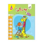 کتاب چه رنگی ؟ انتشارات خیلی سبز