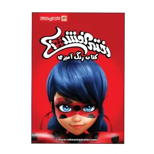 کتاب رنگ آمیزی دختر کفشدوزکی انتشارات مه در