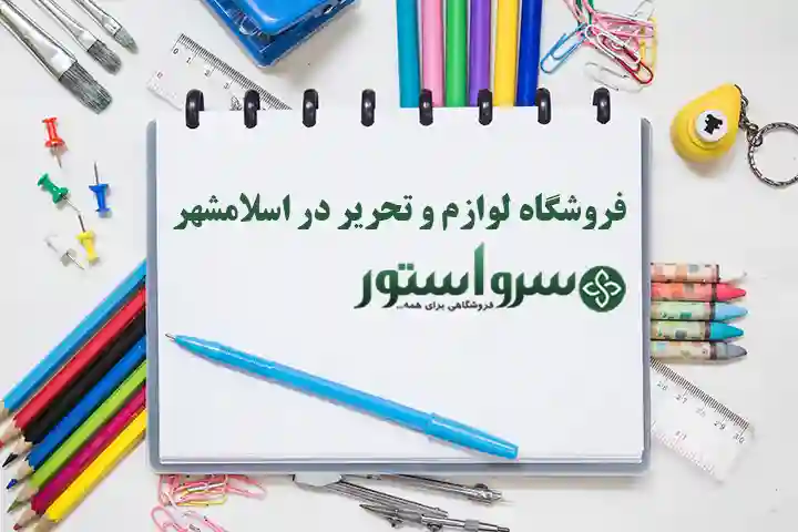 فروشگاه لوازم تحریر در اسلامشهر