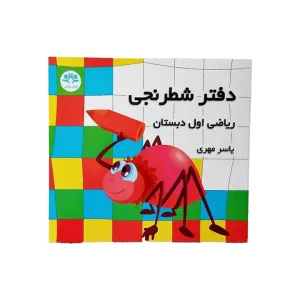 دفتر شطرنجی اول ابتدایی