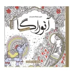 رنگ آمیزی بزرگسالان آنوراگا-سبزان