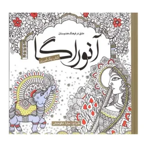 رنگ آمیزی بزرگسالان آنوراگا-سبزان