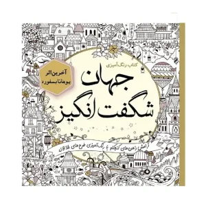 کتاب رنگ آمیزی جهان شگفت انگیز انتشارات سبزان