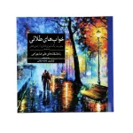 کتاب رنگ آمیزی خواب های طلایی انتشارات آرادمان