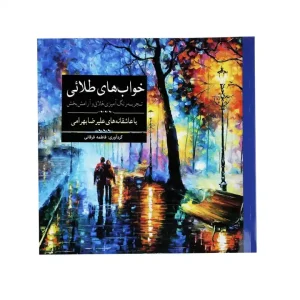 کتاب رنگ آمیزی خواب های طلایی انتشارات آرادمان