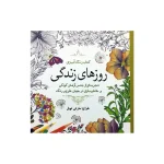 کتاب رنگ آمیزی روزهای زندگی انتشارات سبزان