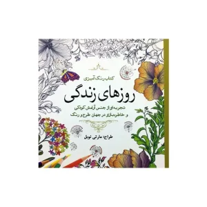 کتاب رنگ آمیزی روزهای زندگی انتشارات سبزان