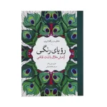 کتاب رنگ آمیزی رویای رنگی انتشارات آرادمان
