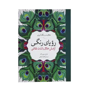 کتاب رنگ آمیزی رویای رنگی انتشارات آرادمان