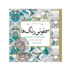 کتاب رنگ آمیزی سمفونی رنگ ها انتشارات سبزان