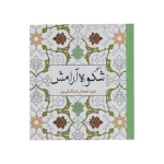 کتاب رنگ آمیزی شکوه آرامش انتشارات سبزان