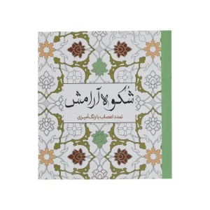 کتاب رنگ آمیزی شکوه آرامش انتشارات سبزان