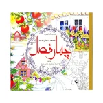 کتاب رنگ آمیزی بزرگسالان چهار فصل انتشارات سبزان