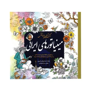 کتاب رنگ آمیزی بزرگسالان مینیاتورهای ایرانی انتشارات سبزان