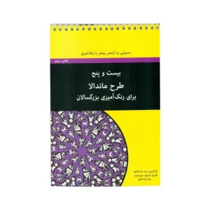رنگ آمیزی بزرگسالان 25 طرح ماندالا انتشارات آوند دانش
