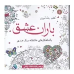 رنگ آمیزی بزرگسالان باران عشق-آرادمان