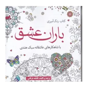 رنگ آمیزی بزرگسالان باران عشق-آرادمان