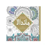 رنگ آمیزی بزرگسالان/ماندالا/سبزان