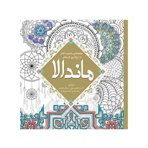 رنگ آمیزی بزرگسالان/ماندالا/سبزان