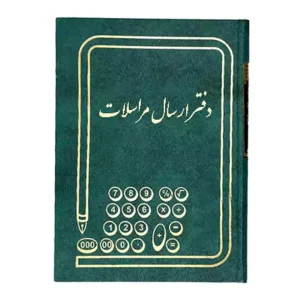 دفاتر حسابداری- ارسال و مراسلات 160 برگ
