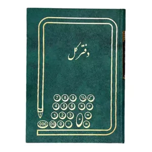 دفاتر حسابداری- دفتر کل 160 برگ
