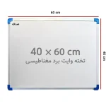تخته وایت برد مغناطیسی صدف 60*40