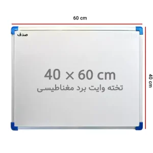تخته وایت برد مغناطیسی صدف 60*40