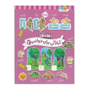 کتاب خط خطی آمادگی برای خواندن 2 نشر پرتقال