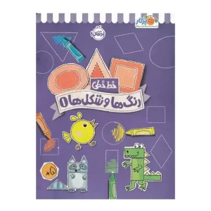 کتاب خط خطی رنگ ها و شکل ها 1 نشر پرتقال